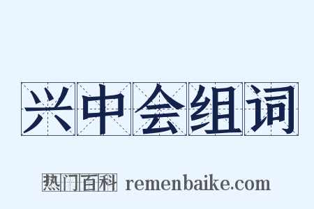 兴中会组词是什么意思的图片